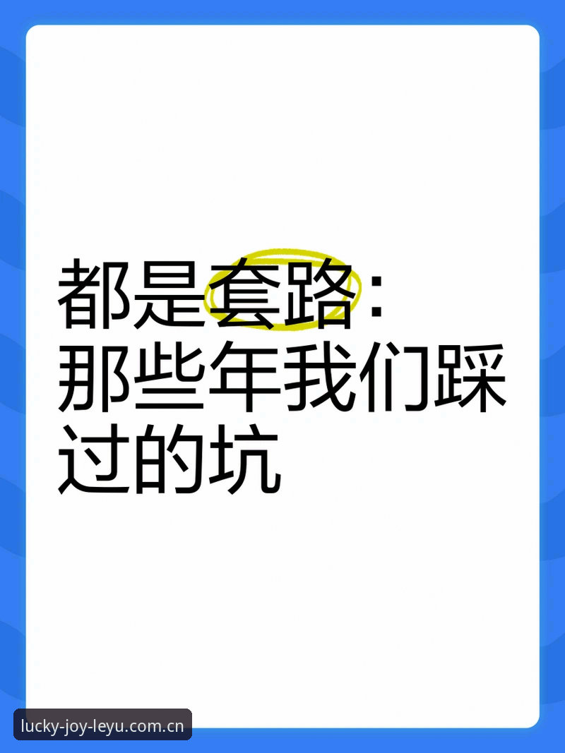 LEYU华人用户登录入口下载不了怎么办 揭秘LEYU华人用户登录入口下载不了背后的真相,这些坑你可能踩过